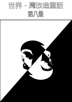 世界・魔改造童話-第八集