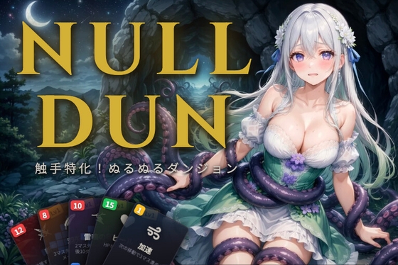 NULL DUN 〜触手特化！ぬるぬるダンジョン〜【APK同梱】