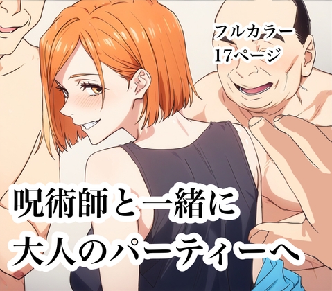 呪術女子と一緒に乱交パーティーへ