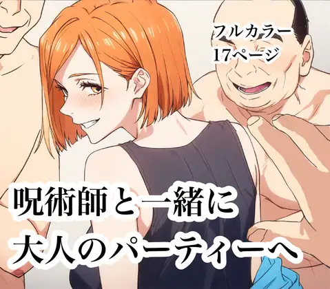 呪術女子と一緒に乱交パーティーへ ジャケット画像