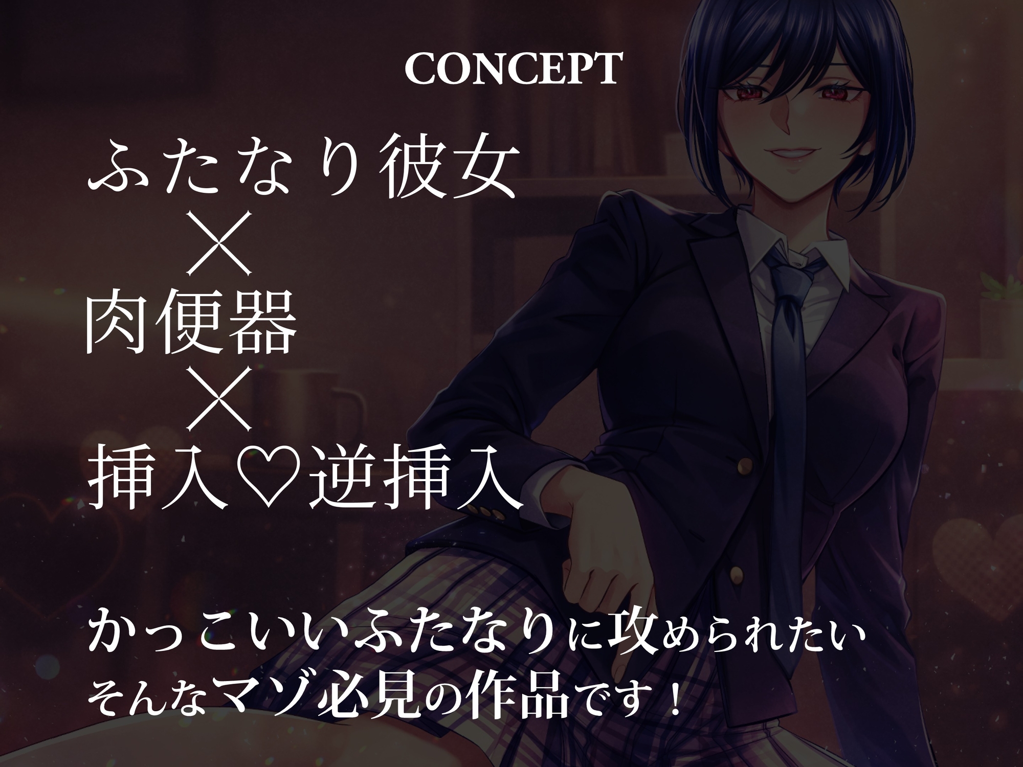 ふたなりボーイッシュの彼女と彼氏の僕～僕は彼女の肉便器♡～ 画像1