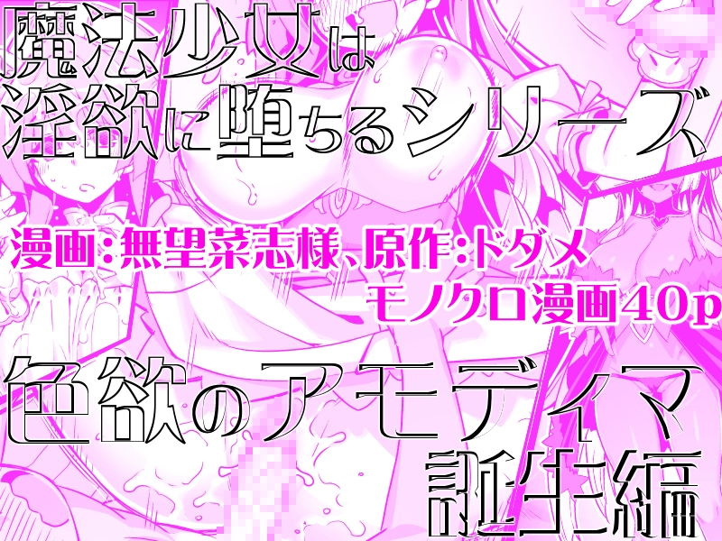 魔法少女は淫欲に堕ちる 色欲のアモディマ誕生編-6