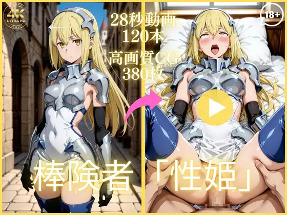 棒険者「性姫」【大ボリューム動画約1時間&CG380枚！】 ジャケット画像