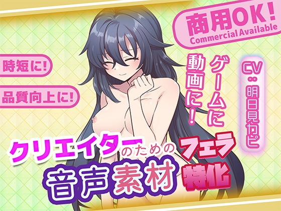 クリエイターの私が本当に欲しかった音声素材89～フェラ特化編～