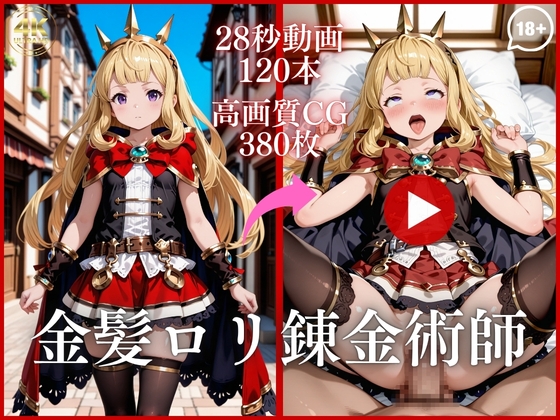 金髪ロリ錬金術師【大ボリューム動画約1時間&CG380枚！】