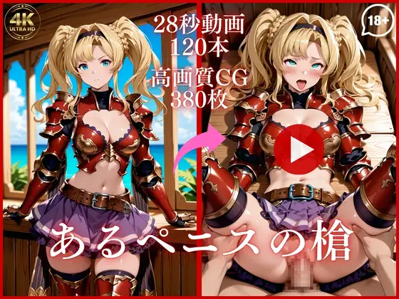 あるペニスの槍【大ボリューム動画約1時間&CG380枚！】 ジャケット画像