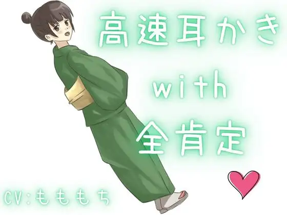 【高速耳かき】特大ボリュームで、幸せ溢れる全肯定高速ぞわぞわ耳かき！たっぷり楽しめる！