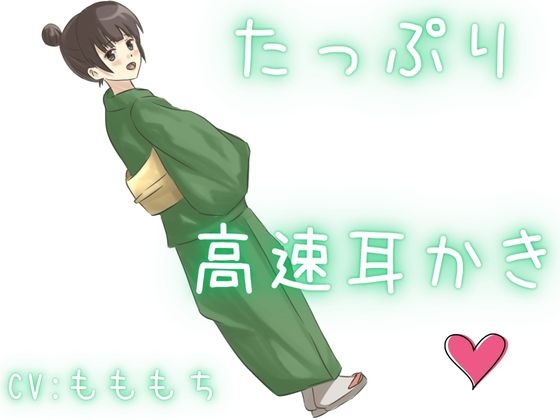 【高速耳かき】特大ボリュームで、幸せ溢れる全肯定高速ぞわぞわ耳かき！たっぷり楽しめる！ 画像1