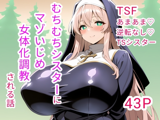 むちむちシスターにマゾいじめ女体化調教される話