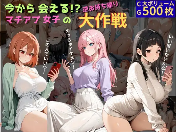 今から会える！?マチアプ女子の逆お持ち帰り大作戦 ジャケット画像
