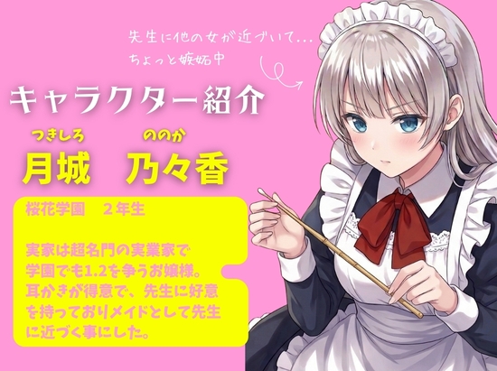 先生は、私のものですよね? 〜教え子お嬢様メイドの耳かきで恋に落ちる独占契約〜
