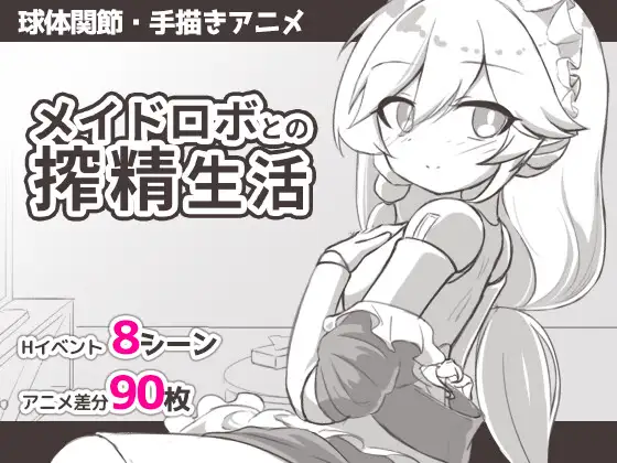 [SLG/动态/AI汉化] メイドロボとの搾精生活 [PC/284M]