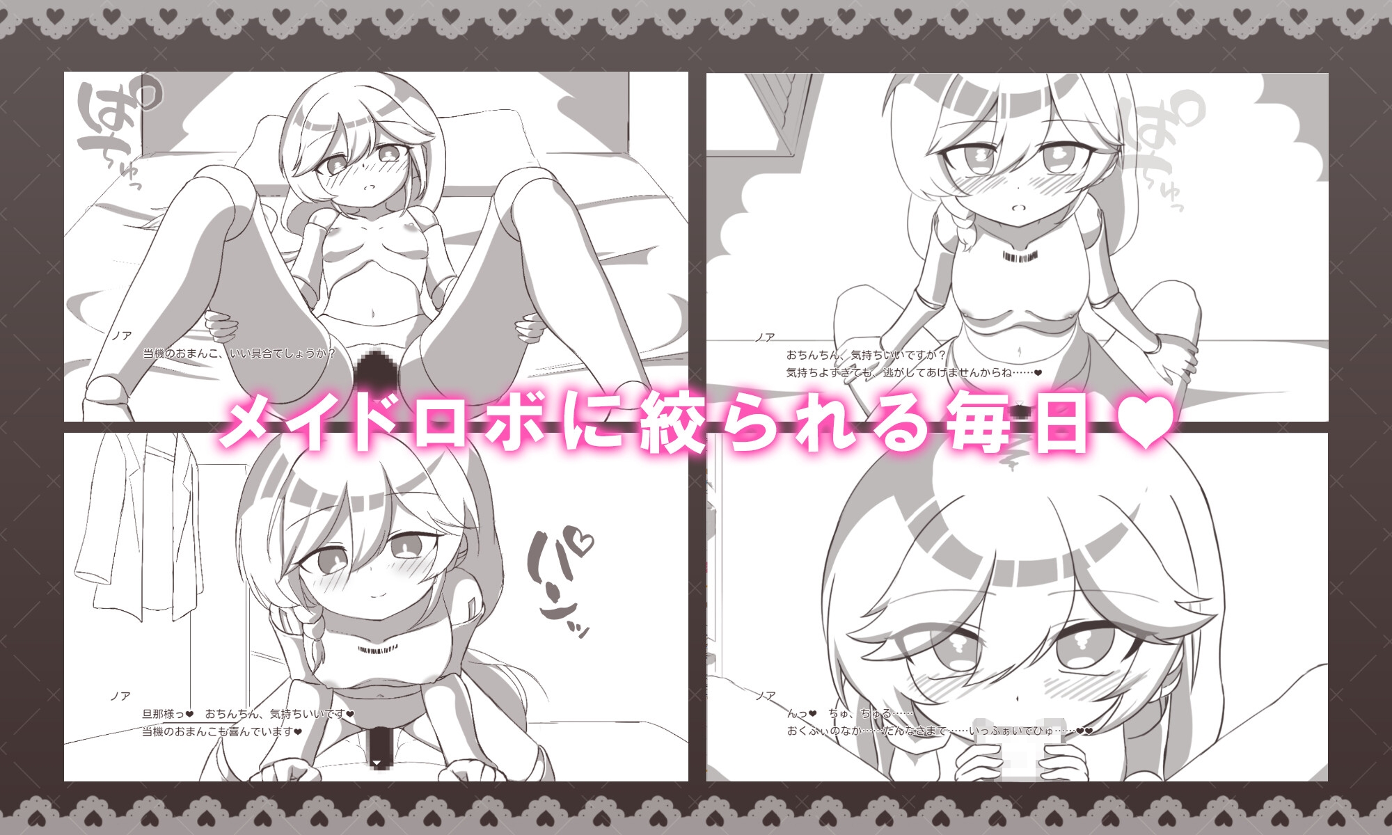 メイドロボとの搾精生活_2