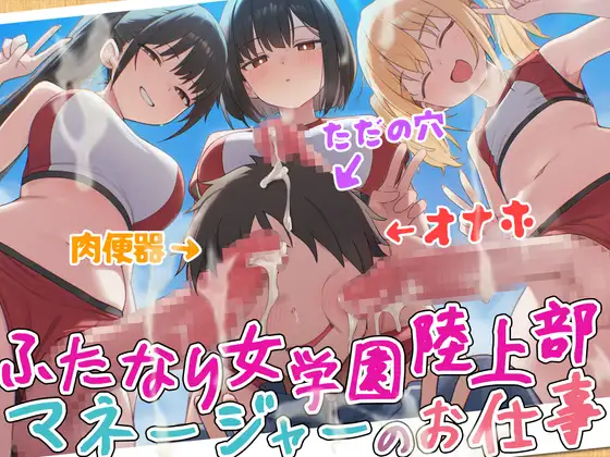 【ドM向け】ふたなり女学園陸上部マネージャーのお仕事 〜性欲モンスターたちのちんぽ管理係〜【逆レ○プ・逆アナル・アナル開発・メス堕ち】