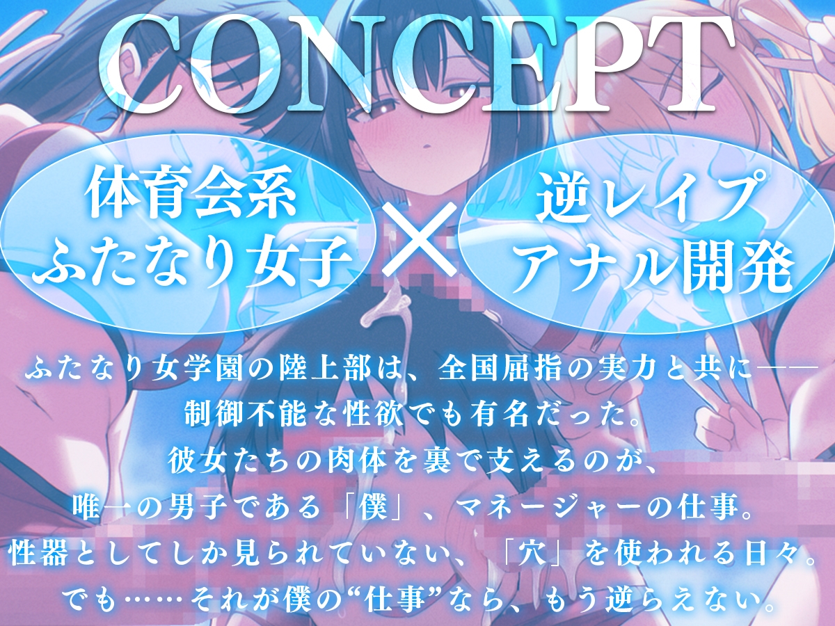 【ドM向け】ふたなり女学園陸上部マネージャーのお仕事〜性欲モンスターたちのちんぽ管理係〜【逆レ○プ・逆アナル・アナル開発・メス堕ち】_1