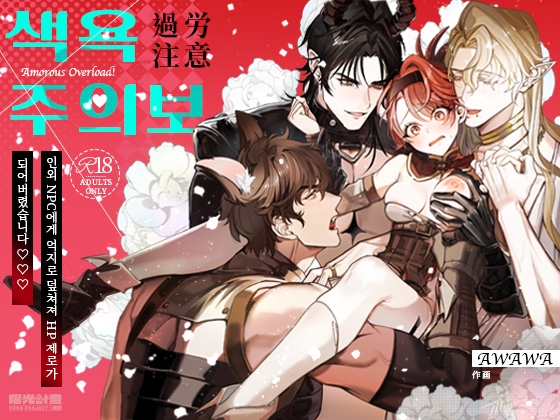 색욕 과로 주의보 ~인외 NPC에게 억지로 덮쳐져 HP 제로가 되어버렸습니다♡~