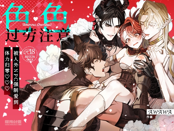 色色过劳注意～被人外NPC强制爱到体力归零♡～