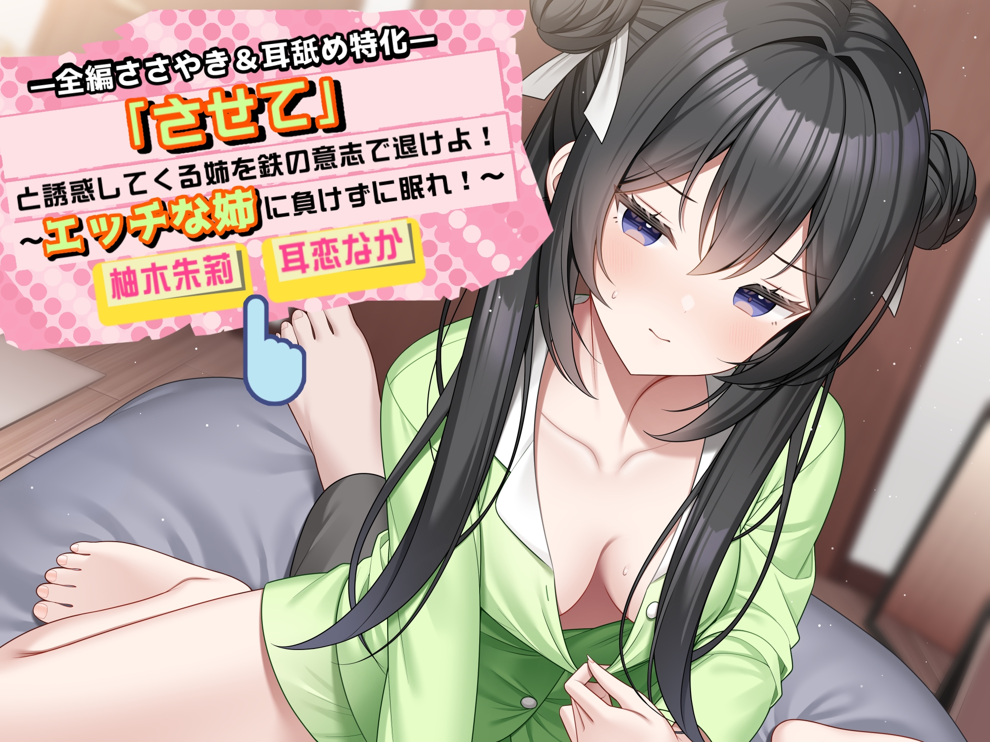 「させて」と誘惑してくる姉を鉄の意志で退けよ！ ～エッチな姉に負けずに眠れ！～【全編ささやき&耳舐め特化】 画像6