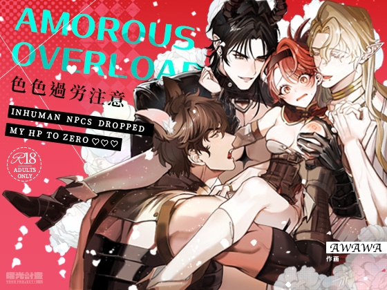 Amorous Overload! ~Inhuman NPCs Dropped My HP To Zero~