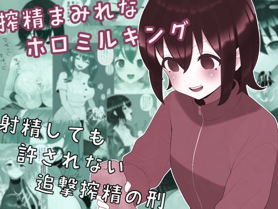 搾精まみれなホロミルキング