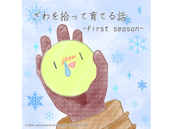 ざわを拾って育てる話-first season-