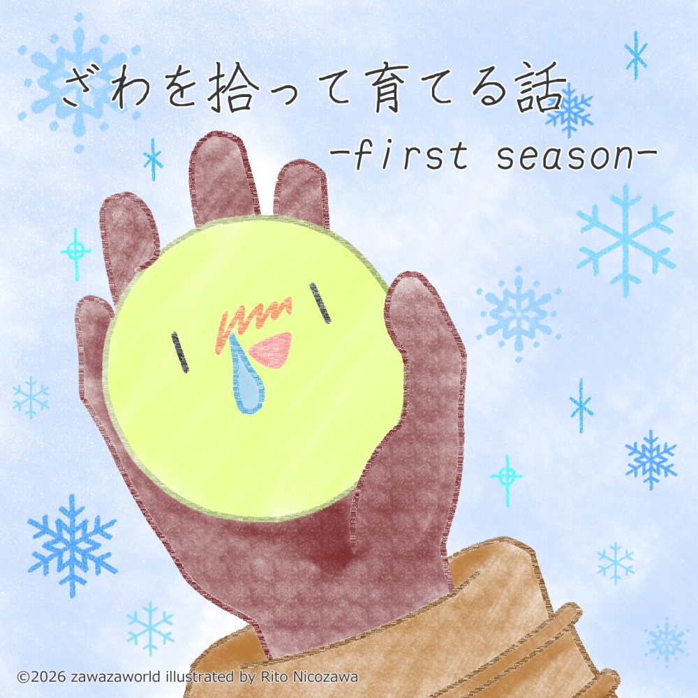 ざわを拾って育てる話-first season- 画像1