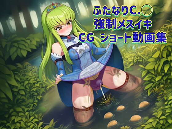 ふたなりC.◯強○メスイキ CG ショート動画集