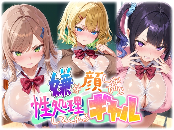 嫌な顔しながら性処理してくれるギャル