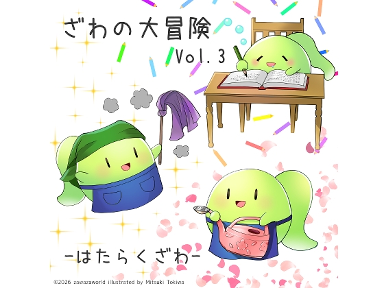 ざわの大冒険Vol.3-はたらくざわ-