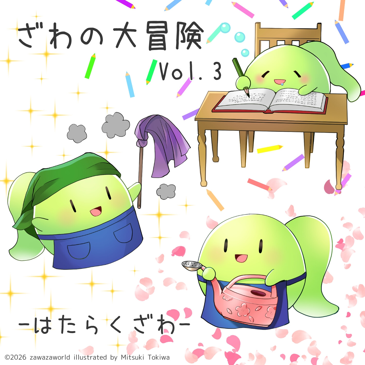 ざわの大冒険Vol.3-はたらくざわ- 画像1