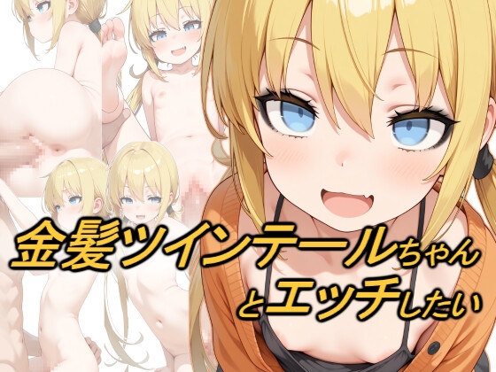 金髪ツインテールちゃんとエッチしたい