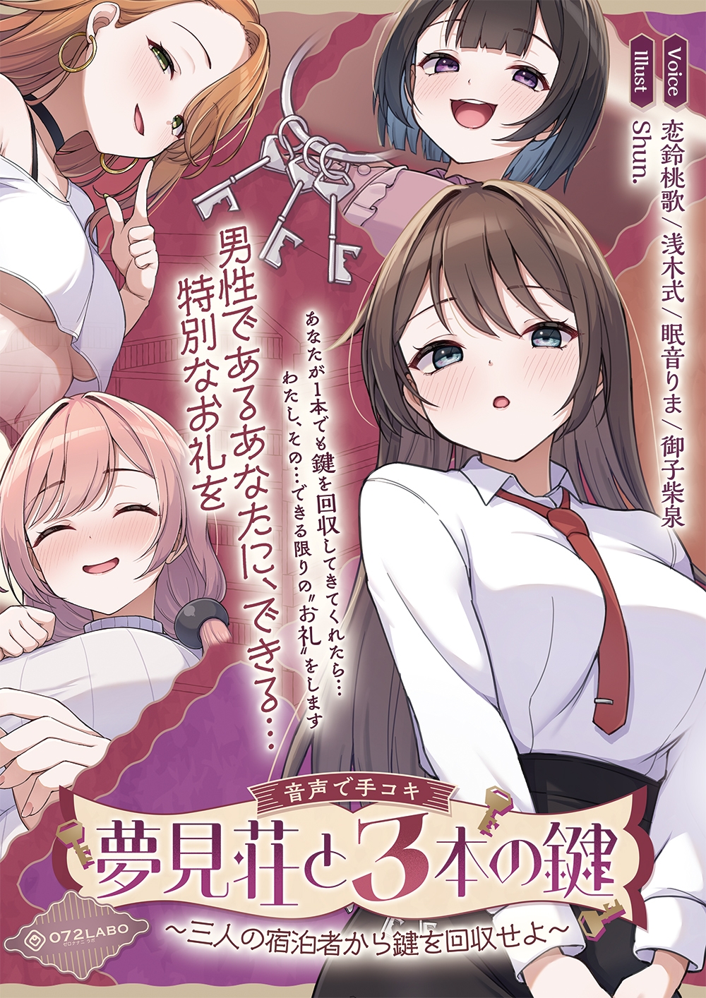 【鍵クエスト】音声で手コキ「夢見荘と3本の鍵」〜三人の宿泊者から鍵を回収せよ〜【射精したら負け！射精我慢オナサポゲーム】 画像1