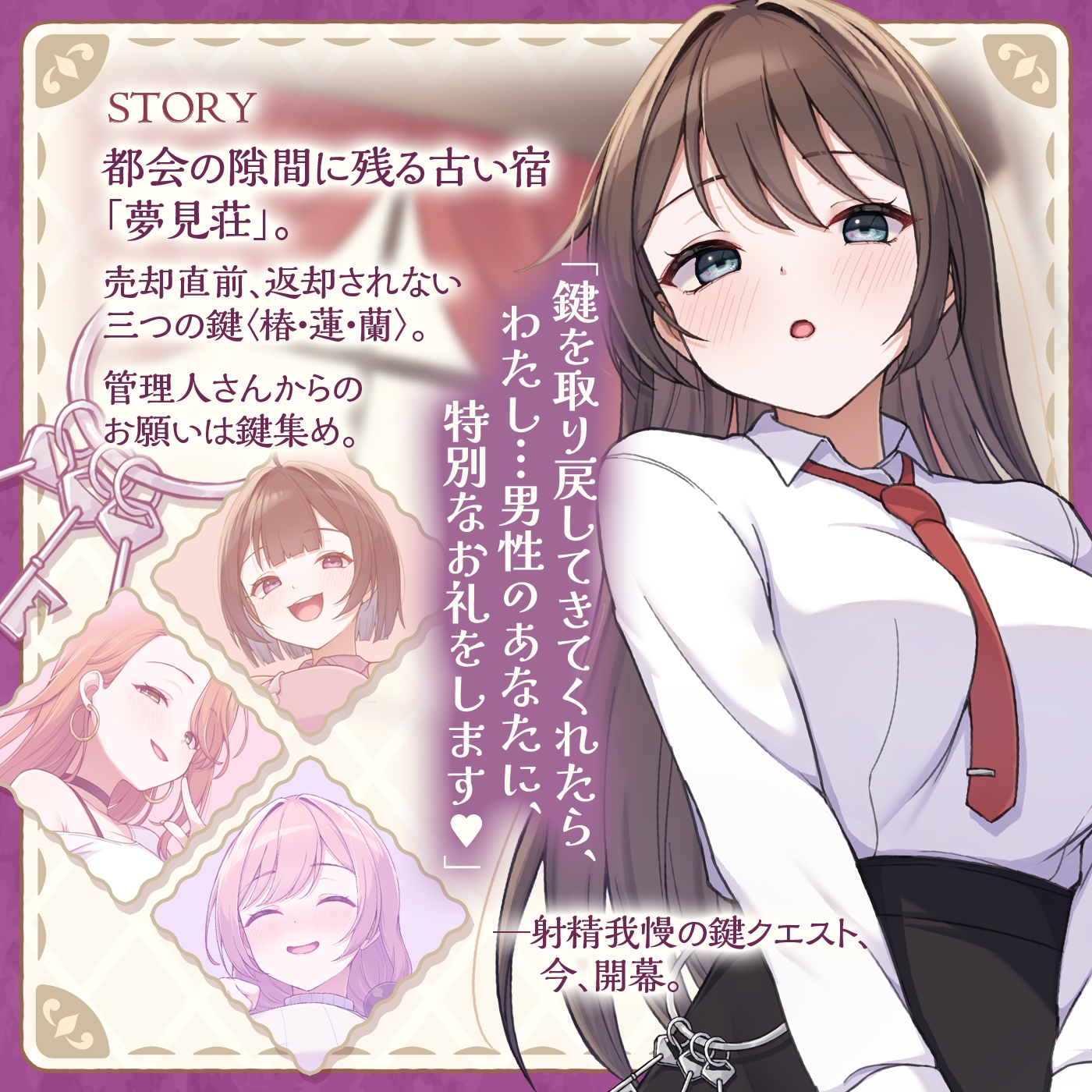 【鍵クエスト】音声で手コキ「夢見荘と3本の鍵」〜三人の宿泊者から鍵を回収せよ〜【射精したら負け！射精我慢オナサポゲーム】 画像2