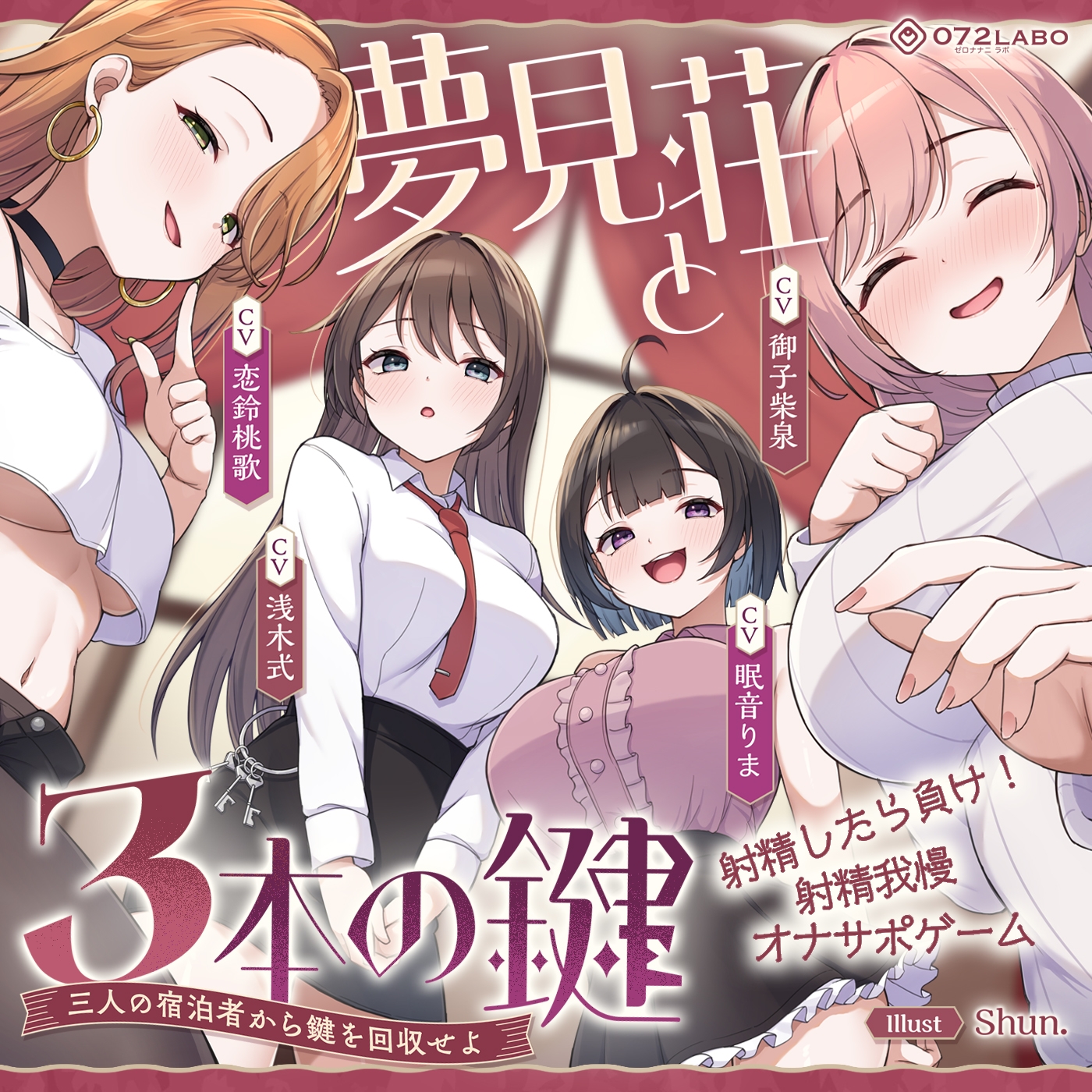 【鍵クエスト】音声で手コキ「夢見荘と3本の鍵」〜三人の宿泊者から鍵を回収せよ〜【射精したら負け！射精我慢オナサポゲーム】 画像8