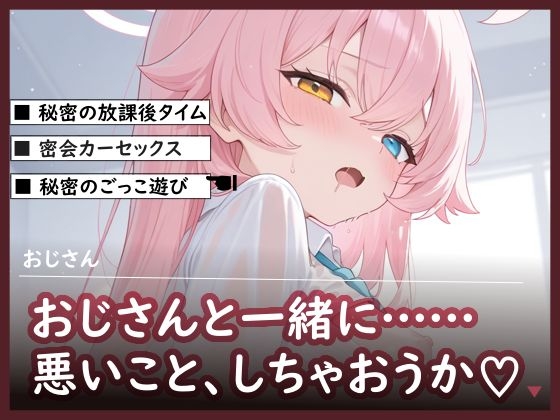 おじさんと一緒に……悪いこと、しちゃおうか♡