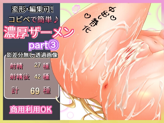 重ねて楽々!濃厚ザーメン透過素材part3