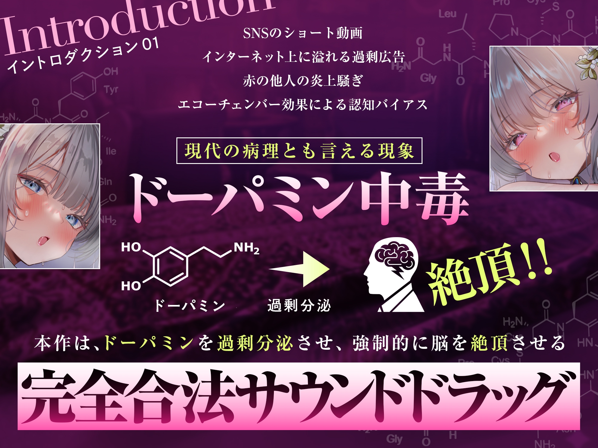 【脳汁ドバドバ】ドーパミン・ブレイクダウン～聴くだけで無限に増殖する快楽物質で「痙攣」脳イキが止まらない～【サウンドドラッグ】 画像3