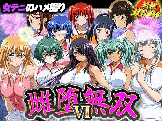 【いちごいちえ】多数の体位や女テニ部員たち『雌堕無双VI』