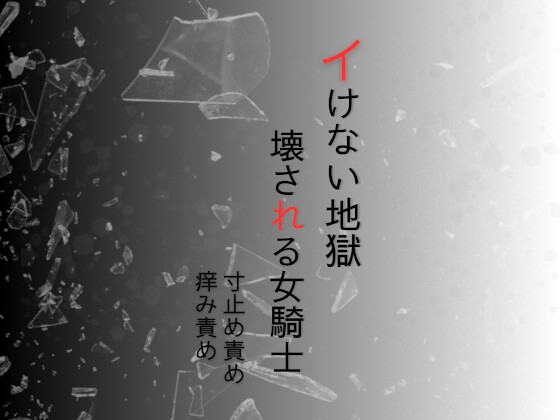 屈強な女騎士のクリトリス痒み責め寸止め イけない地獄でクリチンポ化され壊れる