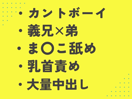 大好きなお義兄ちゃんに部屋に連れ込まれ種付けアクメさせられる思春期カントボーイ