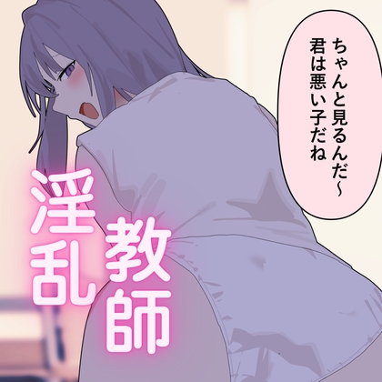 「悪い子は指導しないと」いじわる淫乱教師は快楽に落ちる