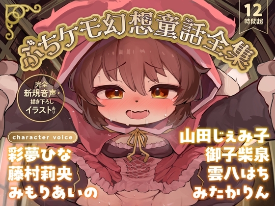 【12時間超】ぷちケモ幻想童話全集～めでたしめでたしの、その先へ～【完全新規音声・描き下ろしイラストあり】
