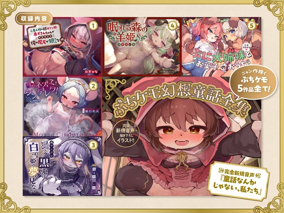 【12時間超】ぷちケモ幻想童話全集～めでたしめでたしの、その先へ～【完全新規音声・描き下ろしイラストあり】_1