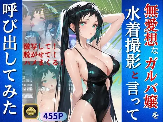 無愛想なガルバ嬢を水着撮影と言って呼び出してみた ジャケット画像