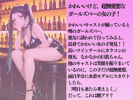 無愛想なガルバ嬢を水着撮影と言って呼び出してみた_1