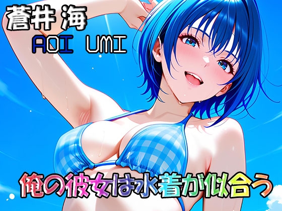 【DreamJack】恥ずかしそうに誘ってきます『俺の彼女は水着が似合う-蒼井海(AoiUmi)』