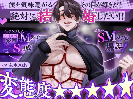◤◢◤変態度⭐⭐⭐⭐⭐◢◤◢ マッチングしたハイスペ変態ドM男子からのS育成→最強のSMカップル爆誕！「僕を気味悪がるその目が好きだ！絶対に結婚したい！！」