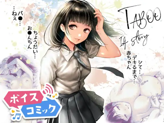 【ボイスコミック】TABOO～Ifstory～