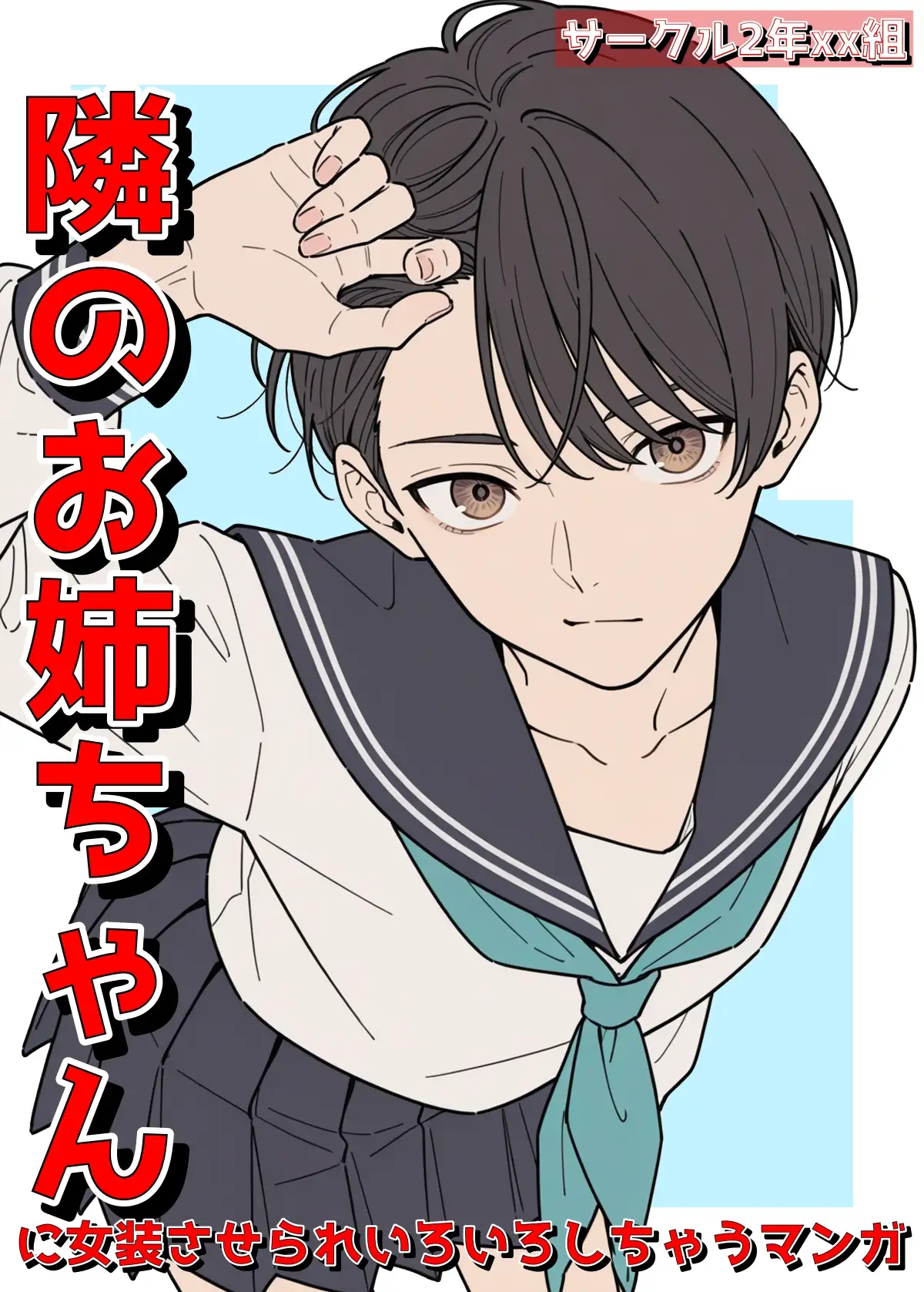 隣のお姉ちゃんに女装させられいろいろしちゃうマンガ サンプル画像 5