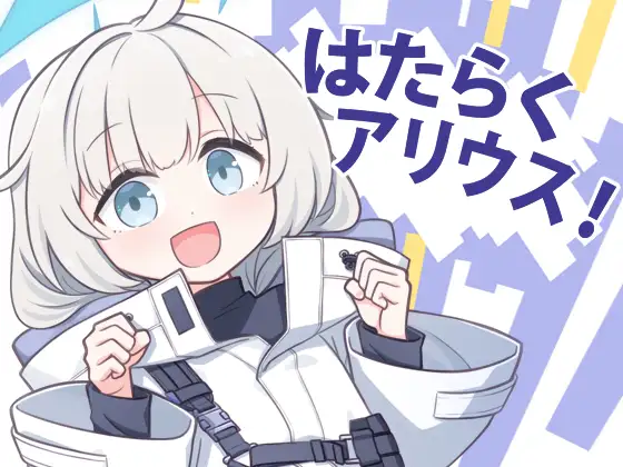 はたらくアリウス！ ジャケット画像